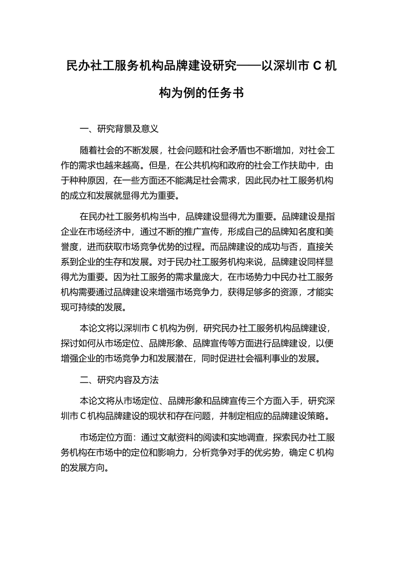 民办社工服务机构品牌建设研究——以深圳市C机构为例的任务书