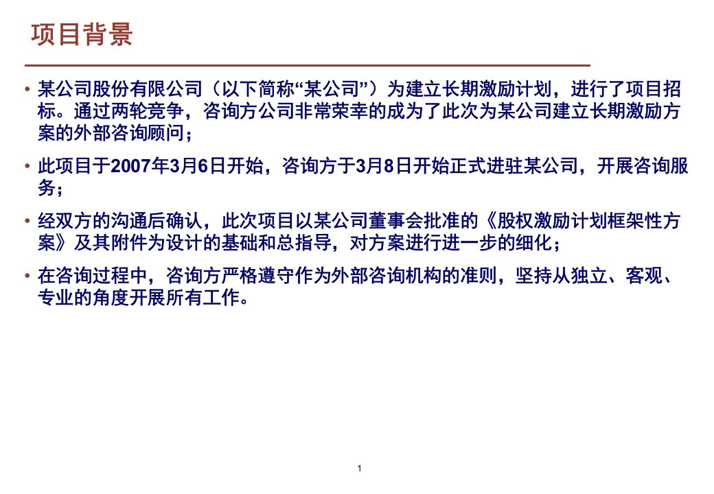 某公司股权激励方案框架