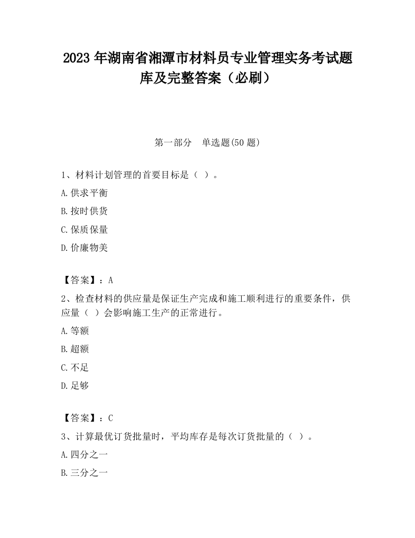 2023年湖南省湘潭市材料员专业管理实务考试题库及完整答案（必刷）