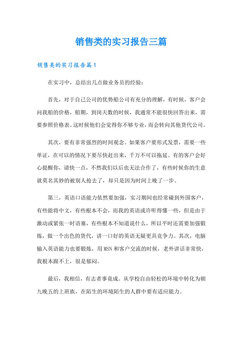 （实用）销售类的实习报告三篇