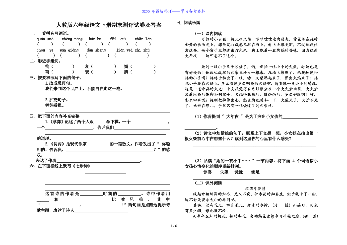 人教版六年级语文下册期末测评试卷及答案2份