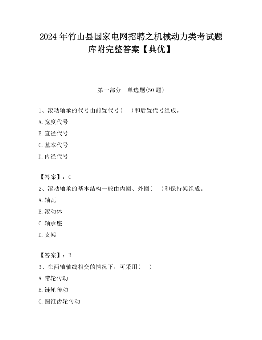 2024年竹山县国家电网招聘之机械动力类考试题库附完整答案【典优】