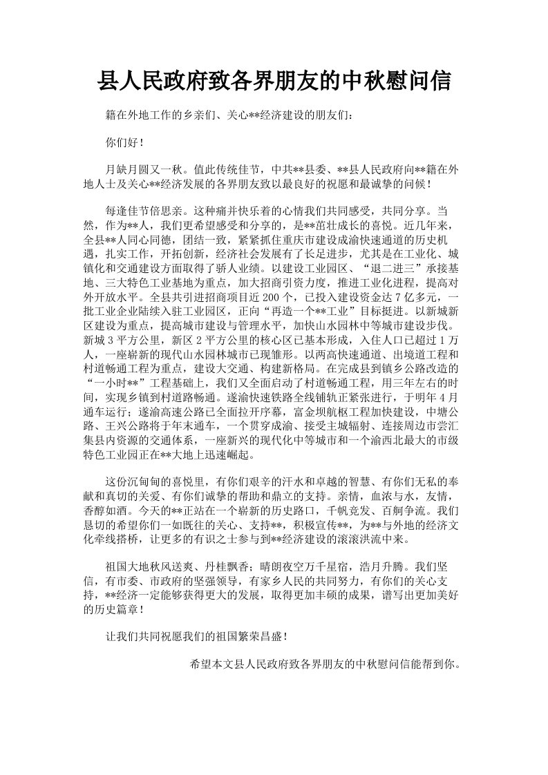 县人民政府致各界朋友的中秋慰问信