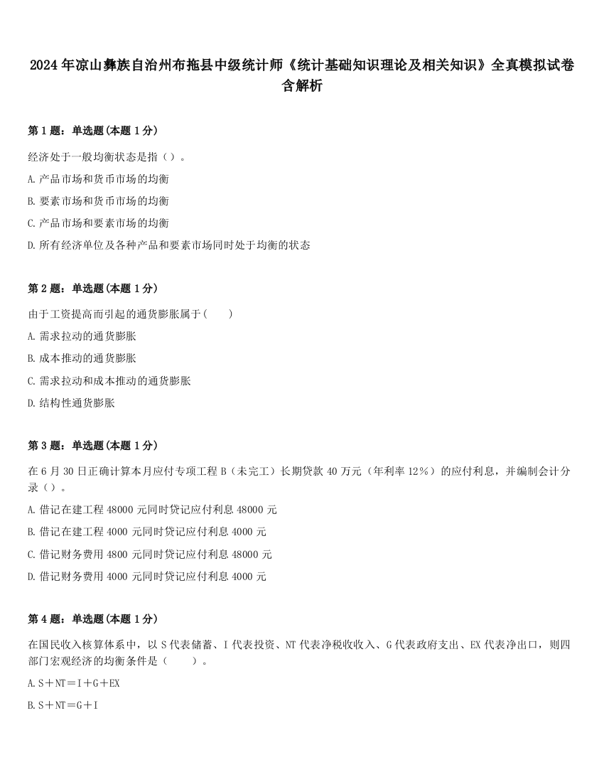 2024年凉山彝族自治州布拖县中级统计师《统计基础知识理论及相关知识》全真模拟试卷含解析