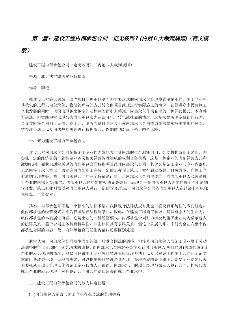 建设工程内部承包合同一定无效吗？(内附6大裁判规则)（范文模版）[修改版]