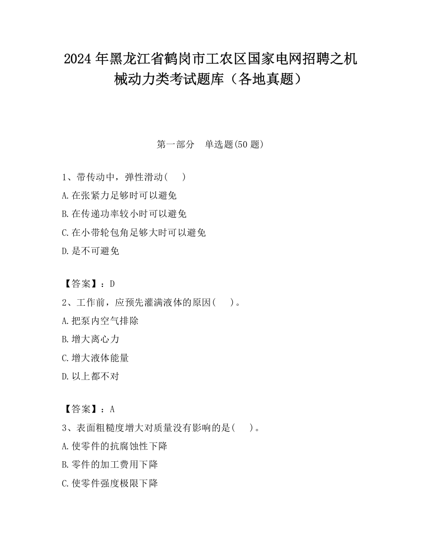 2024年黑龙江省鹤岗市工农区国家电网招聘之机械动力类考试题库（各地真题）