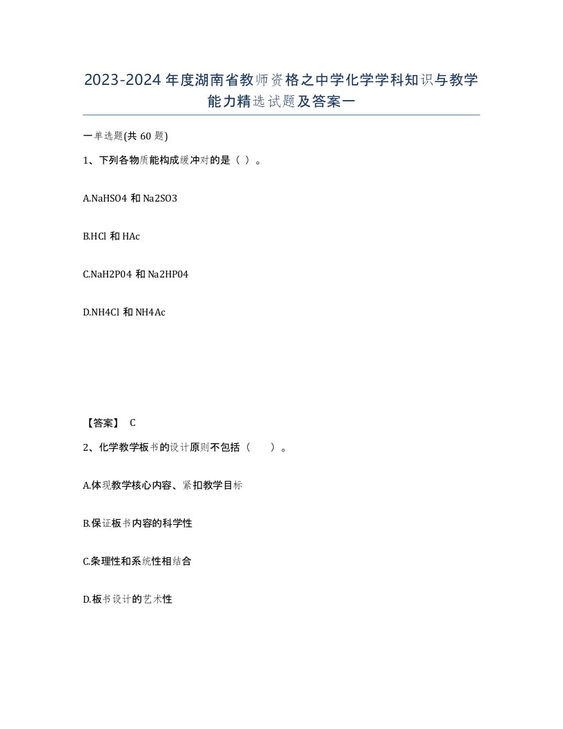 2023-2024年度湖南省教师资格之中学化学学科知识与教学能力试题及答案一