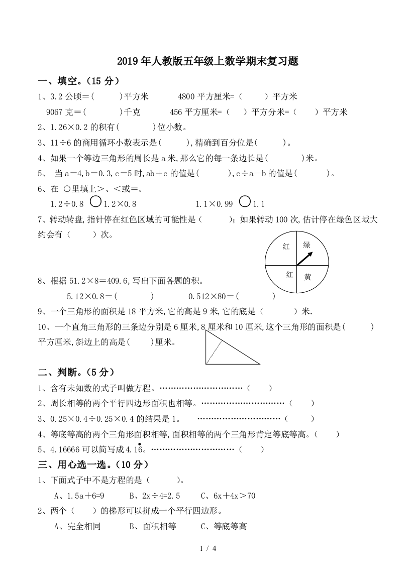 2019年人教版五年级上数学期末复习题