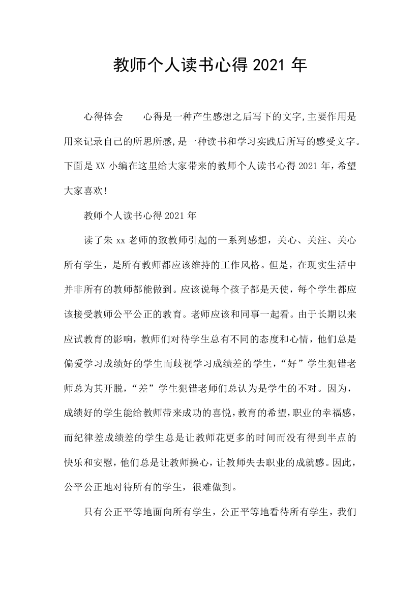 教师个人读书心得2021年