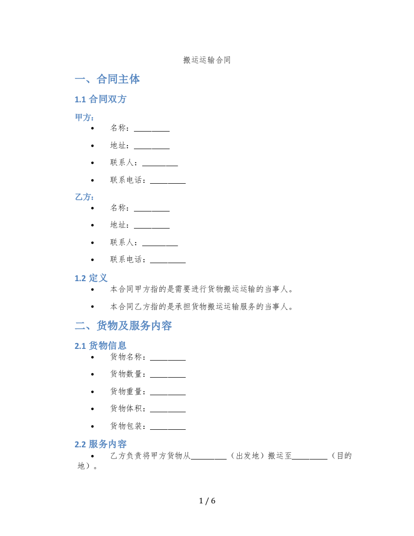 搬运运输合同(标准版)