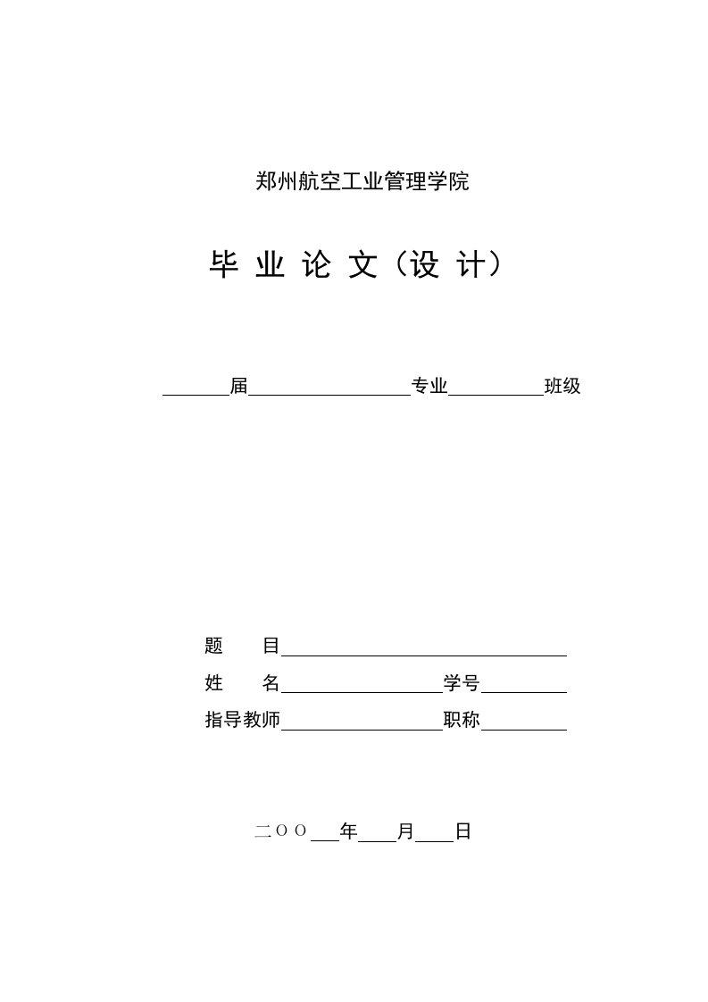 郑州航空工业管理学院毕业论文格式