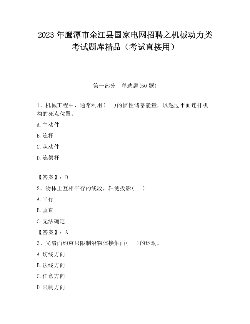 2023年鹰潭市余江县国家电网招聘之机械动力类考试题库精品（考试直接用）