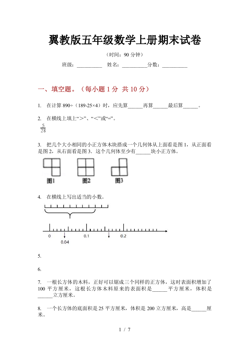 翼教版五年级数学上册期末试卷