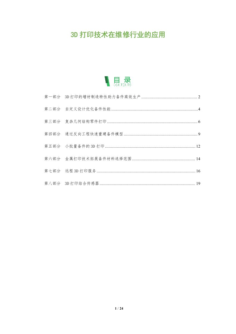 3D打印技术在维修行业的应用