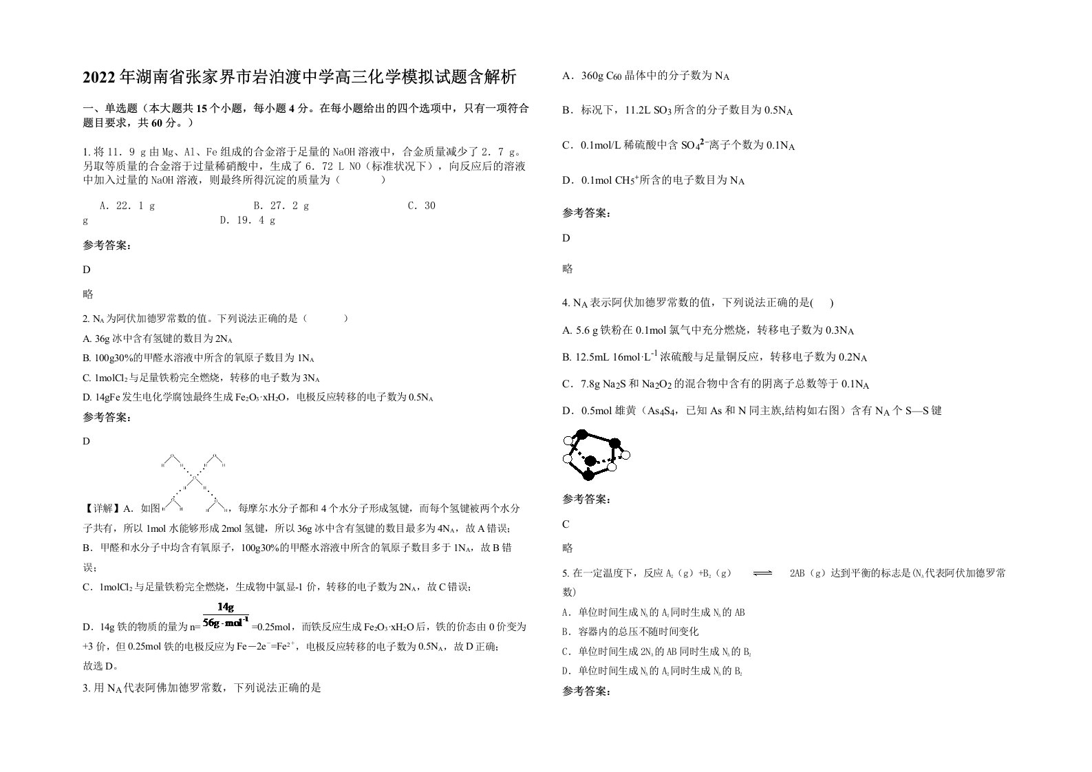 2022年湖南省张家界市岩泊渡中学高三化学模拟试题含解析