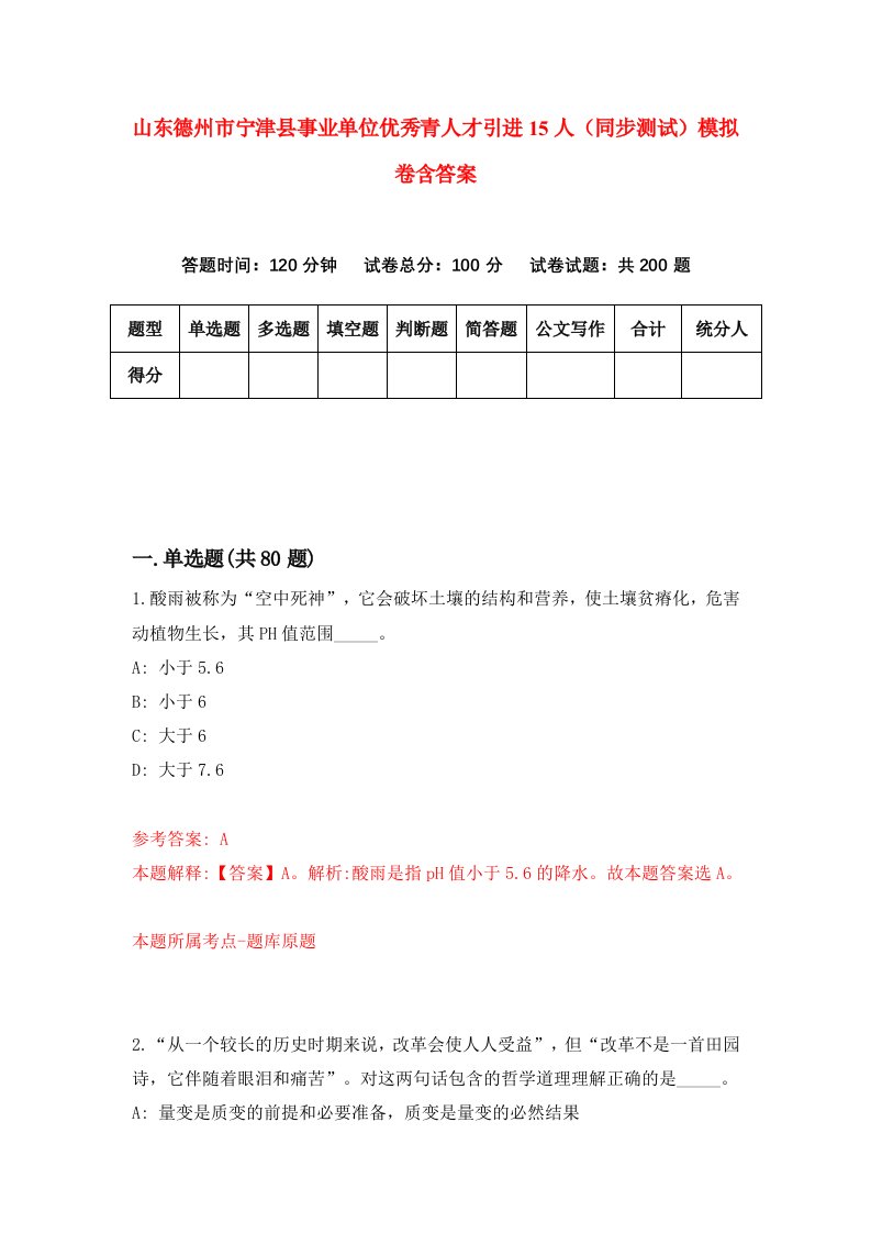 山东德州市宁津县事业单位优秀青人才引进15人同步测试模拟卷含答案3