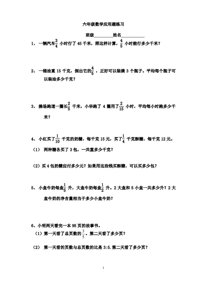 苏教版数学六年级上册分数练习题应用题专项练习