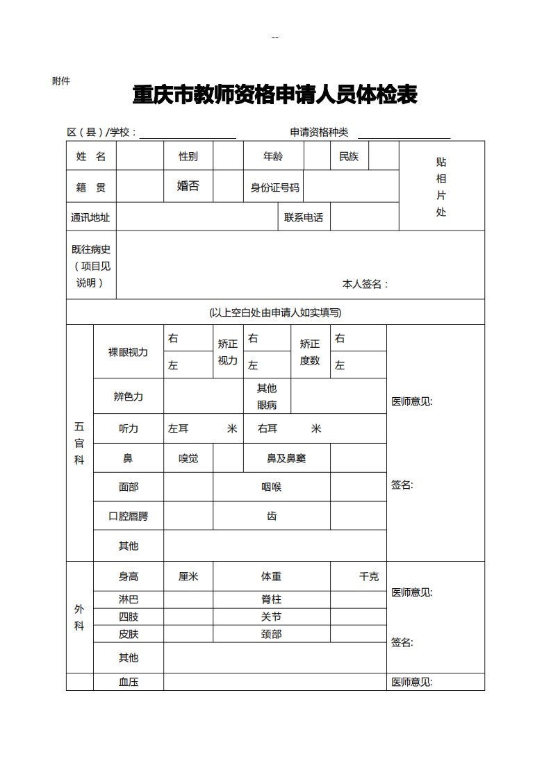 重庆市教师资格申请人员体检表