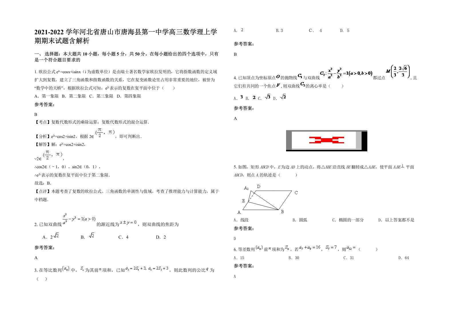 2021-2022学年河北省唐山市唐海县第一中学高三数学理上学期期末试题含解析