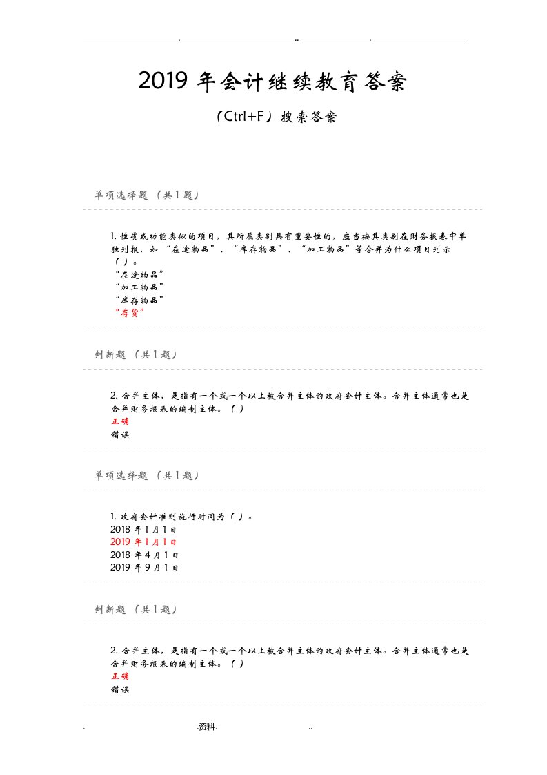 2019年会计继续教育答案