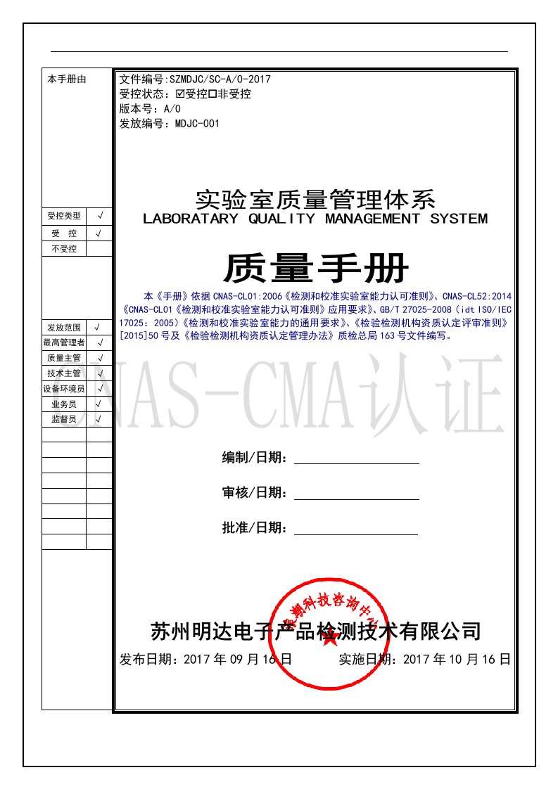 CNAS-CMA认证质量手册