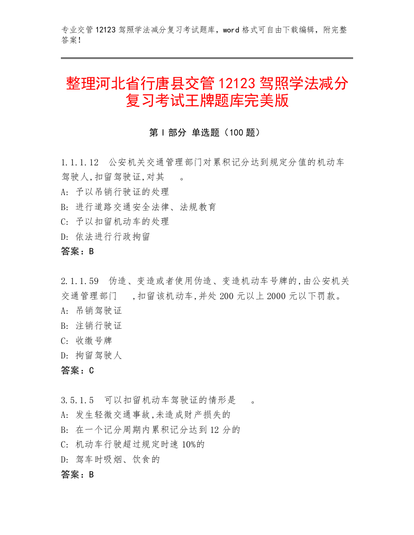 整理河北省行唐县交管12123驾照学法减分复习考试王牌题库完美版