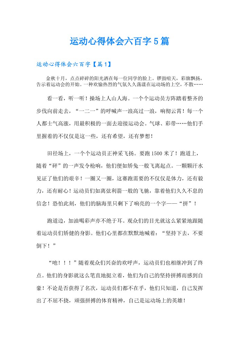 运动心得体会六百字5篇