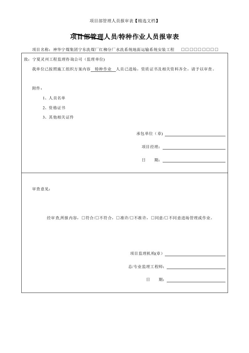 项目部管理人员报审表【精选文档】