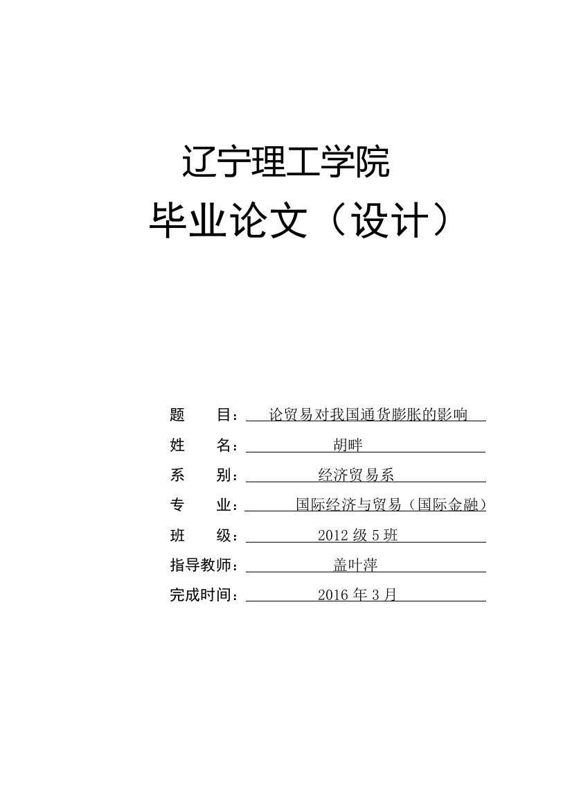 论贸易对我国通货膨胀的影响--毕业论文正文终稿