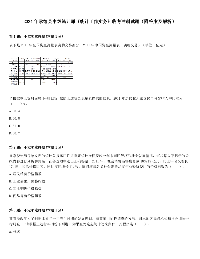 2024年承德县中级统计师《统计工作实务》临考冲刺试题（附答案及解析）