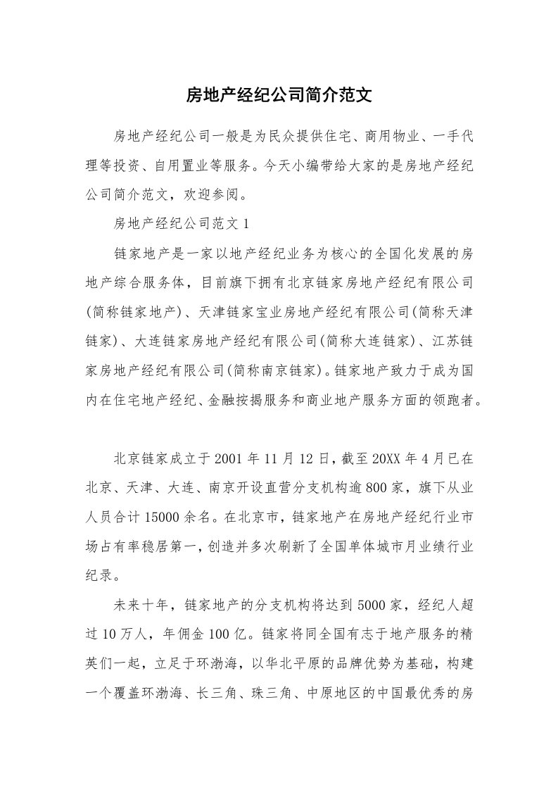 办公文秘_房地产经纪公司简介范文