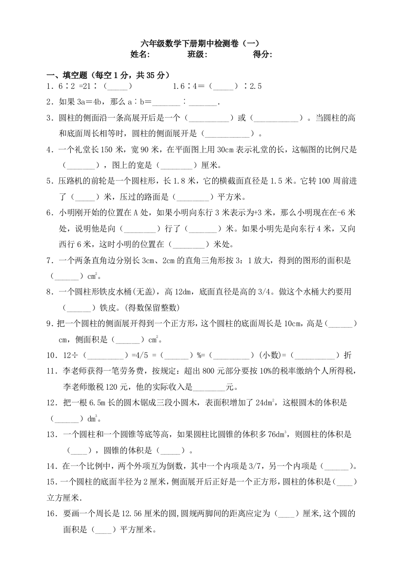 六年级数学下册期中检测卷(一)