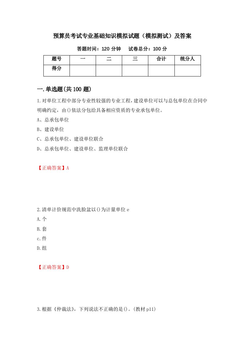 预算员考试专业基础知识模拟试题模拟测试及答案78