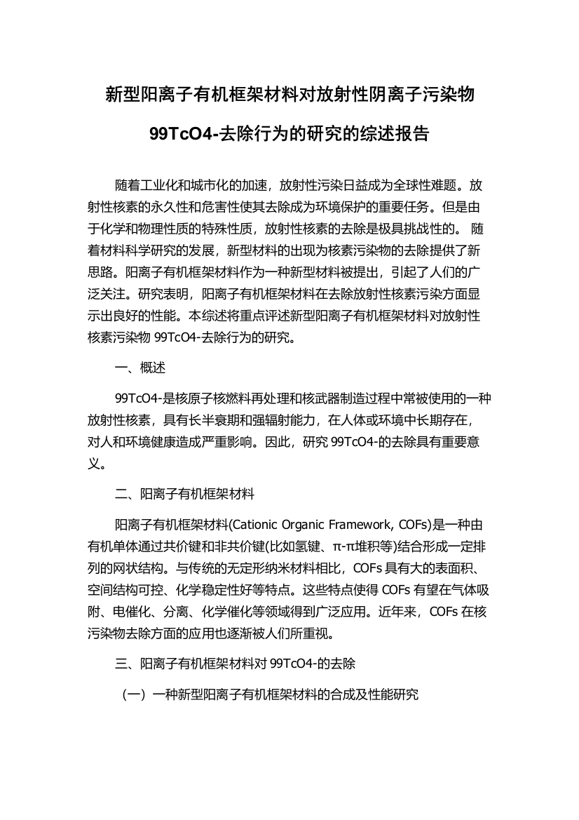 新型阳离子有机框架材料对放射性阴离子污染物99TcO4-去除行为的研究的综述报告