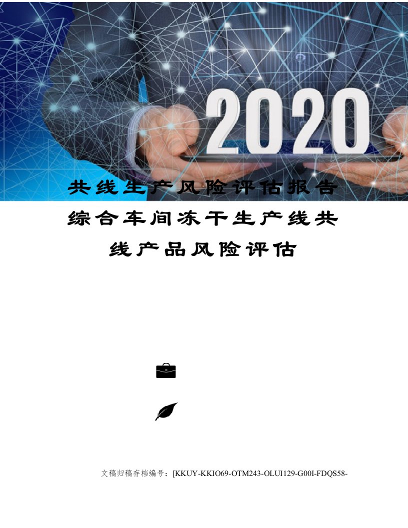 共线生产风险评估报告综合车间冻干生产线共线产品风险评估