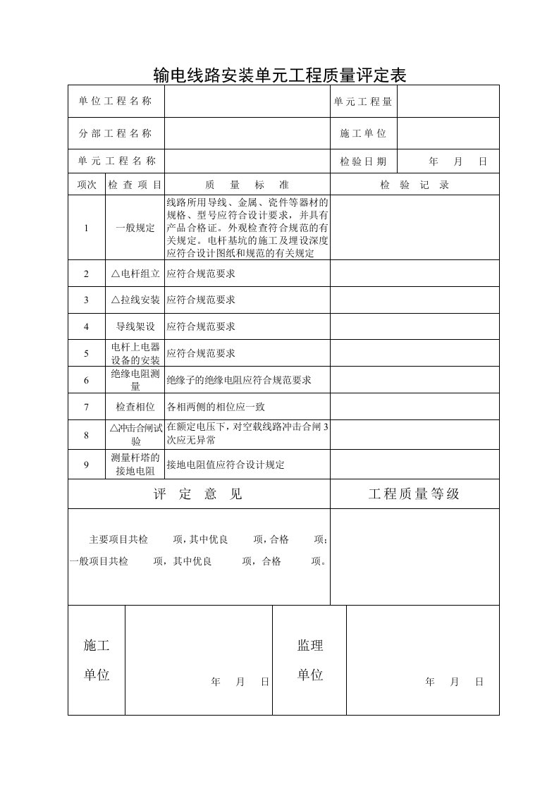 安装输电线路单元工程质量评定表