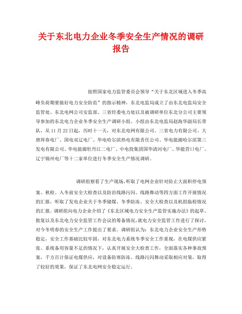 精编安全管理文档之关于东北电力企业冬季安全生产情况的调研报告