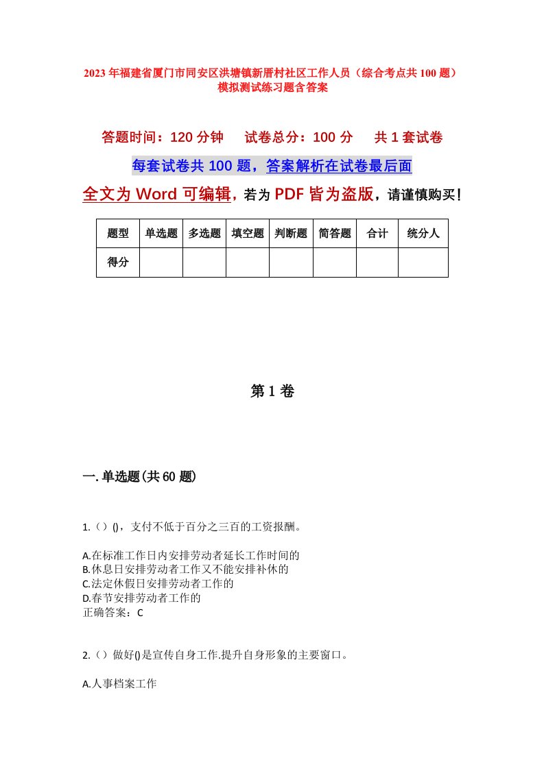 2023年福建省厦门市同安区洪塘镇新厝村社区工作人员综合考点共100题模拟测试练习题含答案