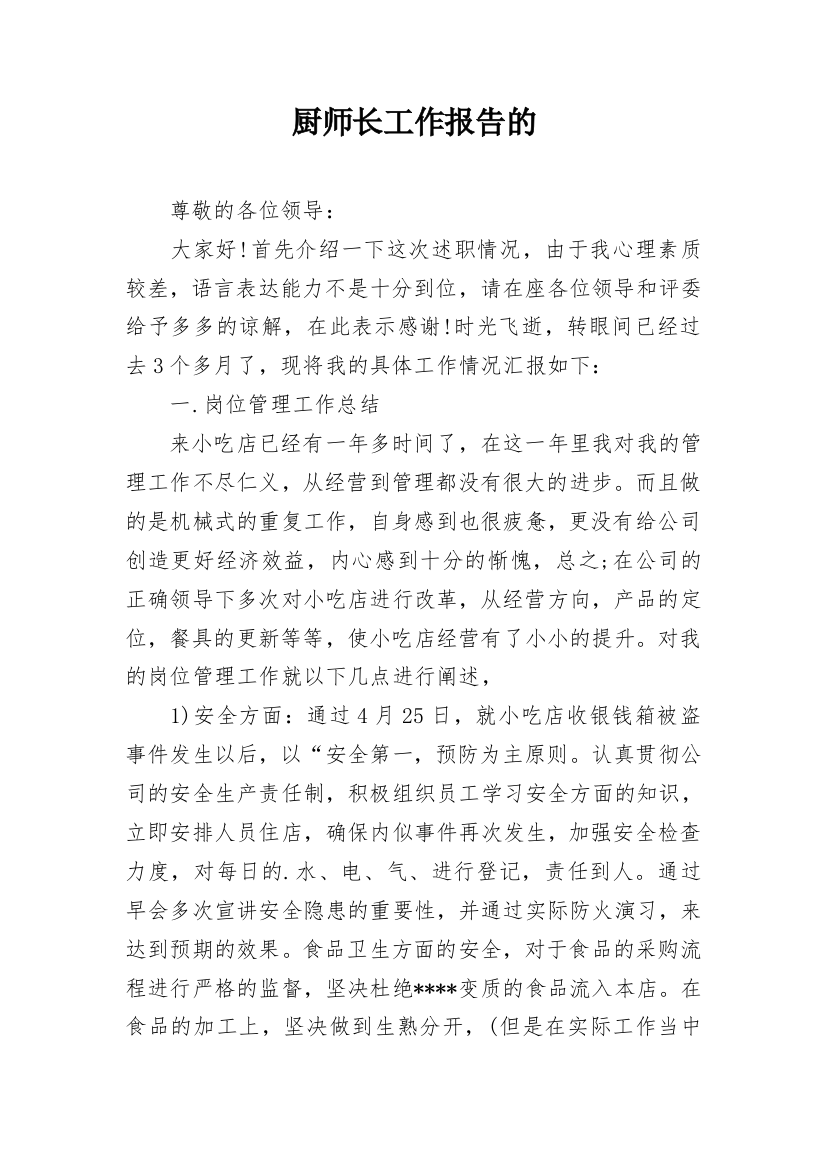 厨师长工作报告的