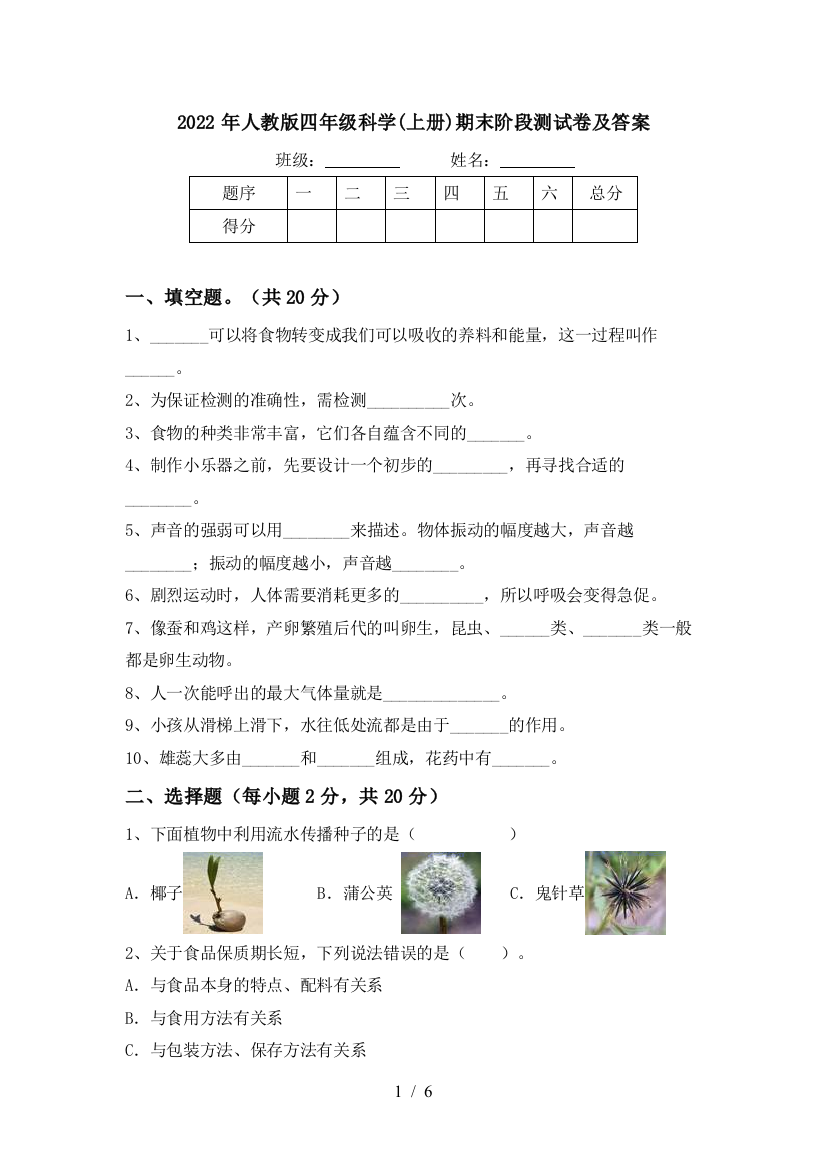 2022年人教版四年级科学(上册)期末阶段测试卷及答案