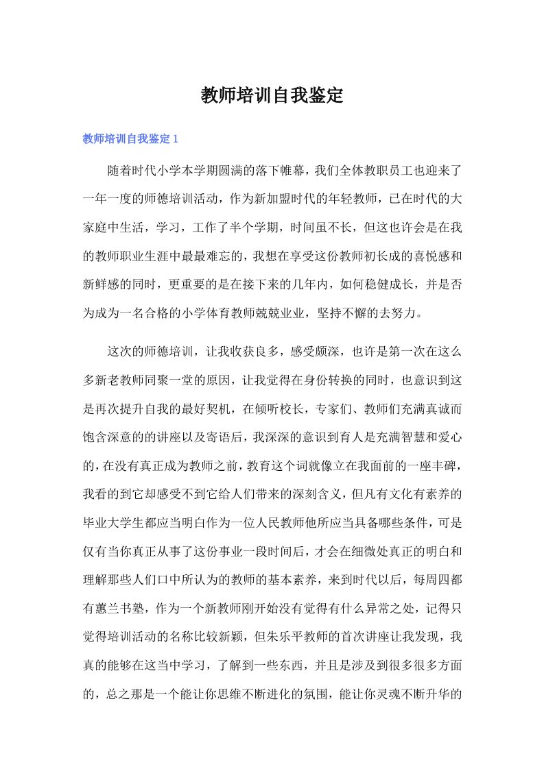 教师培训自我鉴定