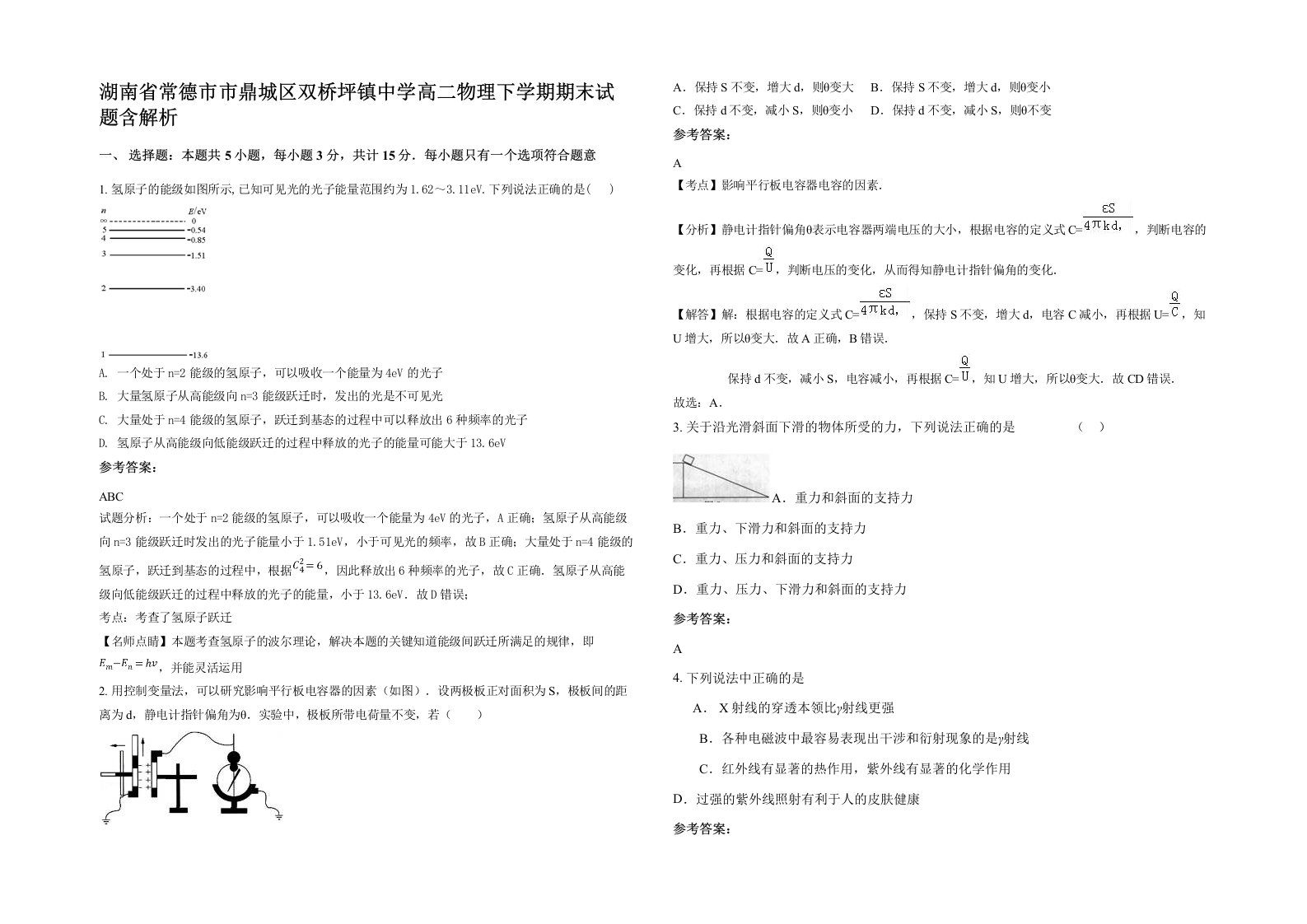 湖南省常德市市鼎城区双桥坪镇中学高二物理下学期期末试题含解析