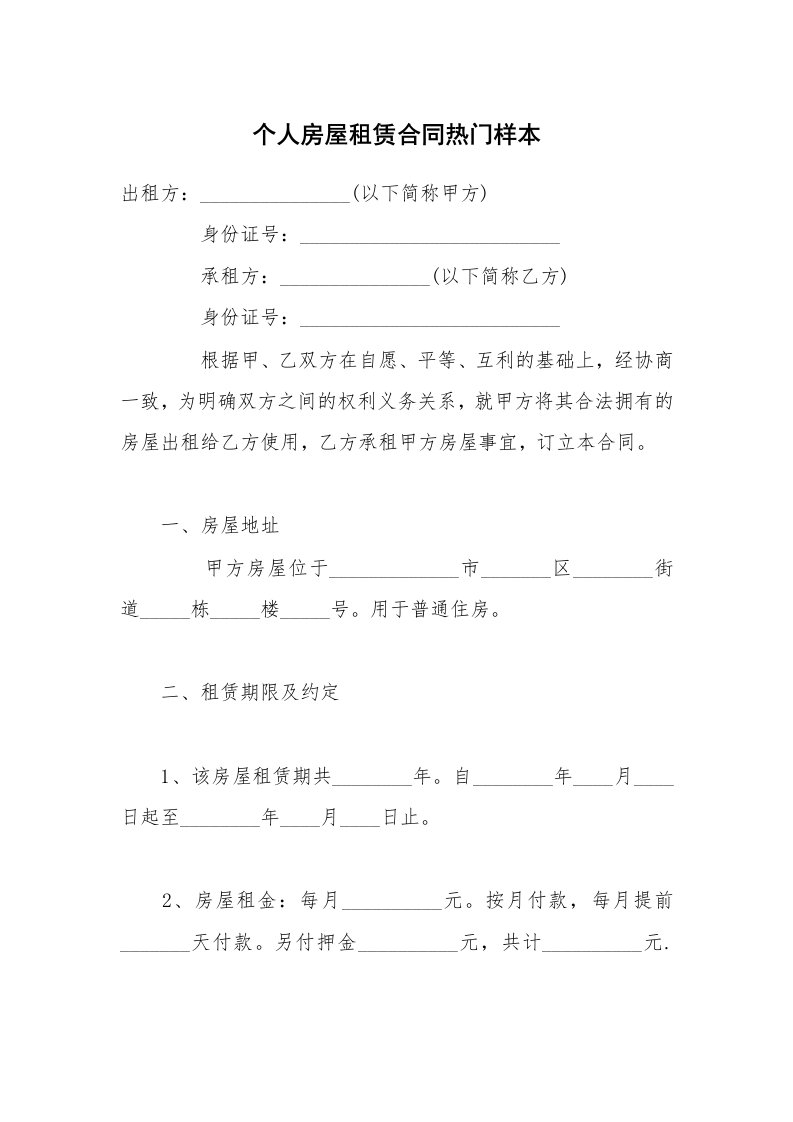 个人房屋租赁合同热门样本