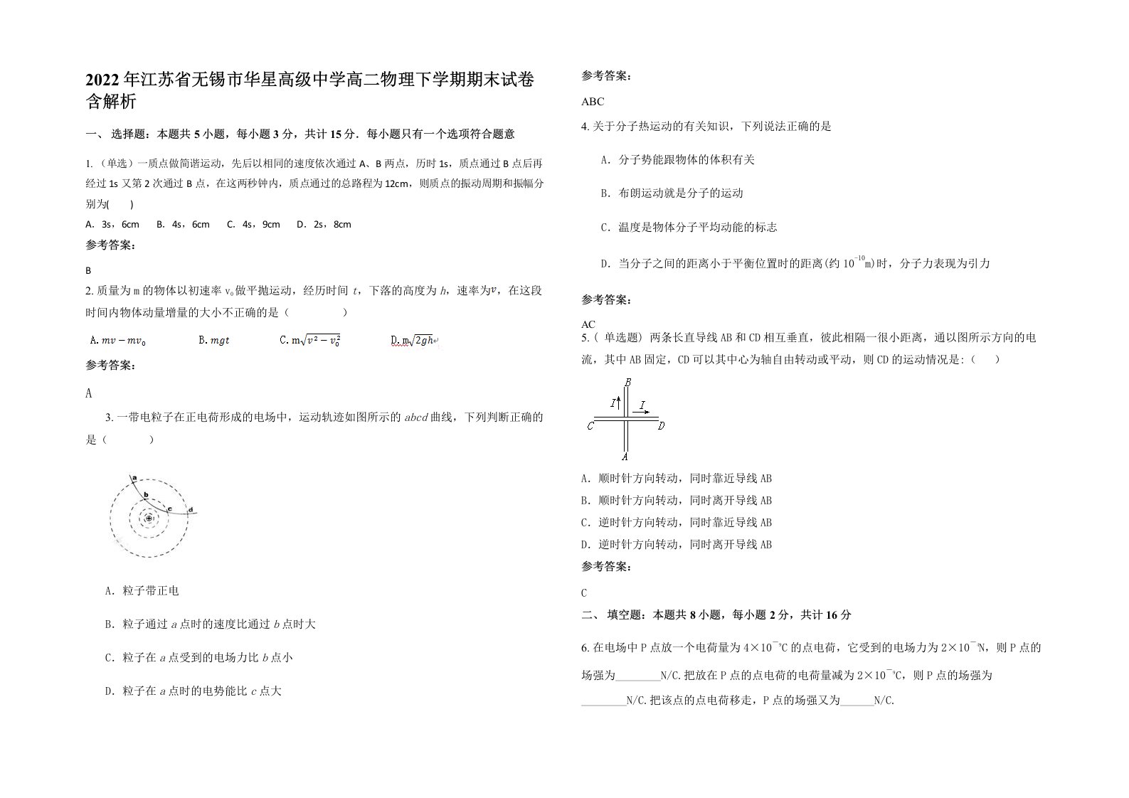 2022年江苏省无锡市华星高级中学高二物理下学期期末试卷含解析