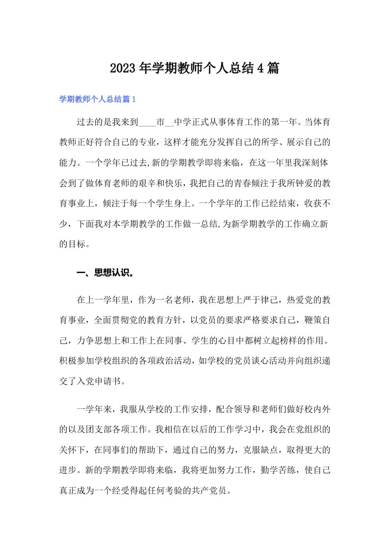 2023年学期教师个人总结4篇（实用）