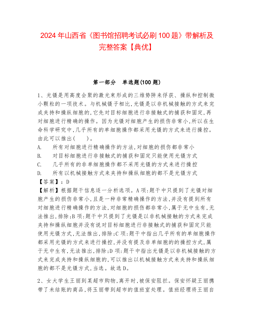 2024年山西省《图书馆招聘考试必刷100题》带解析及完整答案【典优】