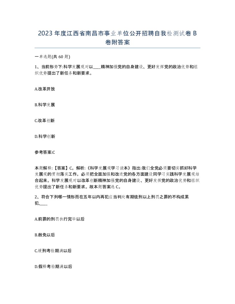 2023年度江西省南昌市事业单位公开招聘自我检测试卷B卷附答案