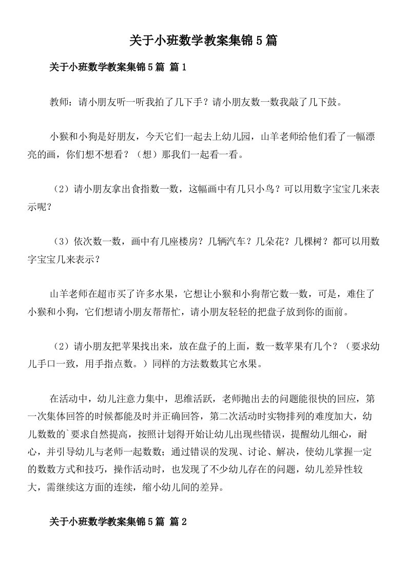 关于小班数学教案集锦5篇