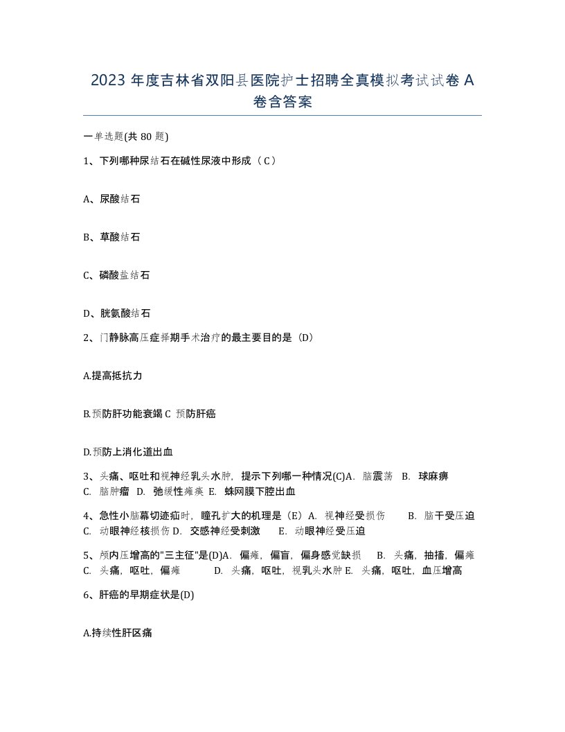 2023年度吉林省双阳县医院护士招聘全真模拟考试试卷A卷含答案