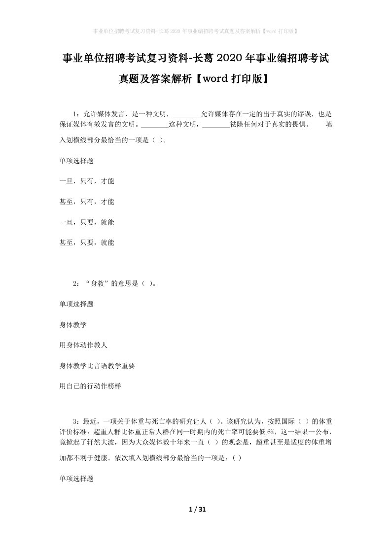 事业单位招聘考试复习资料-长葛2020年事业编招聘考试真题及答案解析word打印版_3